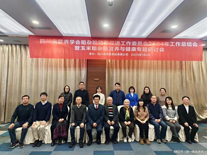 召开玉米粗杂粮营养与健康专题研讨会麻将胡了旌晶食品携手四川营养学会